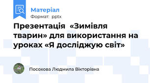Презентація  «Зимівля тварин» для використання на уроках «Я досліджую світ»