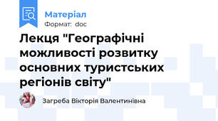 Лекця "Географічні можливості розвитку основних туристських регіонів світу"
