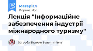 Лекція "Інформаційне забезпечення індустрії міжнародного туризму"