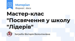 Мастер-клас "Посвячення у школу "Лідерів"