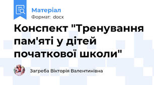 Конспект "Тренування пам'яті у дітей початкової школи"