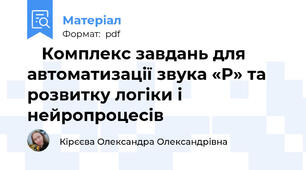 🧠 Комплекс завдань для автоматизації звука «Р» та розвитку логіки і нейропроцесів