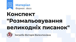 Конспект "Розмальовування великодніх писанок"