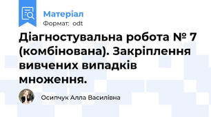 Діагностувальна робота № 7 (комбінована). Закріплення вивчених випадків множення.