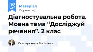 Діагностувальна робота. Мовна тема “Досліджуй речення”. 2 клас