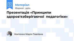 Презентація «Принципи здоров'язберігаючої  педагогіки»