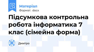 Підсумкова контрольна робота інформатика 7 клас (сімейна форма)