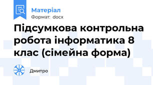 Підсумкова контрольна робота інформатика 8 клас (сімейна форма)