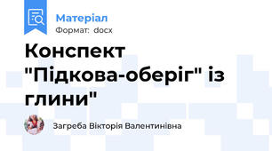 Конспект "Підкова-оберіг" із глини"