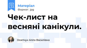 Чек-лист на весняні канікули.