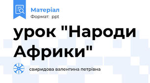 урок "Народи Африки"
