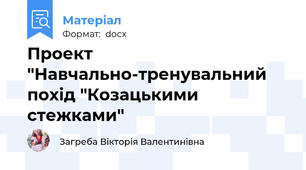 Проект "Навчально-тренувальний похід "Козацькими стежками"