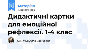 Дидактичні картки для емоційної рефлексії. 1-4 клас