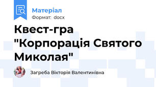 Квест-гра "Корпорація Святого Миколая"