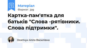 Картка-пам'ятка для батьків "Слова -рятівники. Слова підтримки".