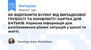 ЯК ВІДРІЗНИТИ БУЛІНГ ВІД ВИПАДКОВОЇ ГРУБОСТІ ТА КОНФЛІКТУ: КАРТКА ДЛЯ БАТЬКІВ. Корисна інформація для розпізнавання різних ситуацій у школі та житті.