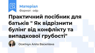 Практичний посібник для батьків " Як відрізнити булінг від конфлікту та випадкової грубості"