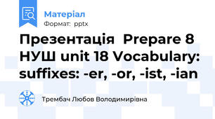 Презентація  Prepare 8 НУШ unit 18 Vocabulary: suffixes: -er, -or, -ist, -ian