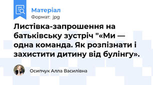 Листівка-запрошення на батьківську зустріч "«Ми — одна команда. Як розпізнати і захистити дитину від булінгу».