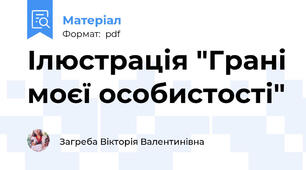 Ілюстрація "Грані моєї особистості"