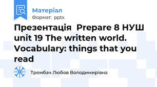 Презентація  Prepare 8 НУШ unit 19 The written world. Vocabulary: things that you read