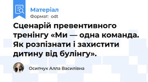 Сценарій превентивного тренінгу «Ми — одна команда. Як розпізнати і захистити дитину від булінгу».