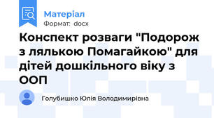 Конспект розваги "Подорож з лялькою Помагайкою" для дітей дошкільного віку з ООП