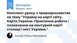 Конспект уроку з природознавства на тему "Україна на карті світу. Карта України. Практична робота : позначення на контурній карті столиці і міст України."