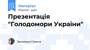 Презентація "Голодомори України"
