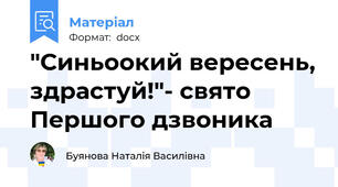 "Синьоокий вересень, здрастуй!"- свято Першого дзвоника