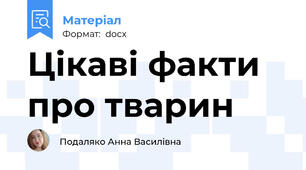 Цікаві факти про тварин