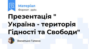 Презентація " Україна - територія Гідності та Свободи"
