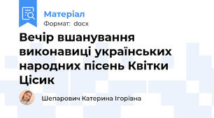 Вечір вшанування виконавиці українських народних пісень Квітки Цісик