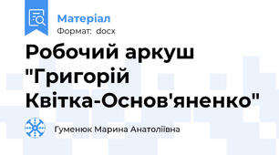 Робочий аркуш "Григорій Квітка-Основ'яненко"
