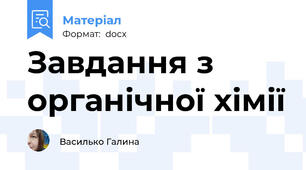 Завдання з органічної хімії