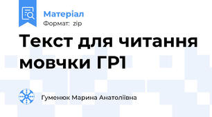 Текст для читання мовчки ГР1