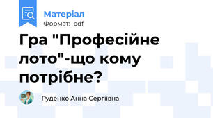 Гра "Професійне лото"-що кому потрібне?