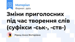 Зміни приголосних під час творення слів (суфікси -ськ-, -ств-)