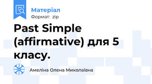 Past Simple (affirmative) для 5 класу.