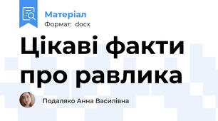 Цікаві факти про равлика