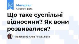 Що таке суспільні відносини? Як вони розвивалися?