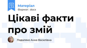 Цікаві факти про змій