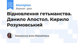 Відновлення гетьманства. Данило Апостол. Кирило Розумовський