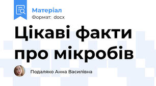 Цікаві факти про мікробів