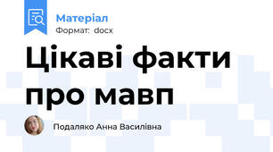 Цікаві факти про мавп