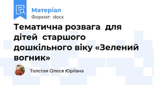Тематична розвага  для  дітей  старшого дошкільного віку «Зелений  вогник»