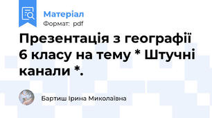 Презентація з географії 6 класу на тему * Штучні канали *.
