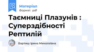 Таємниці Плазунів : Суперздібності Рептилій