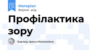 Профілактика зору