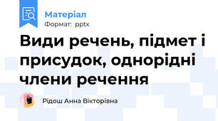 Види речень, підмет і присудок, однорідні члени речення